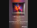 音楽作ってみた♯∞