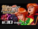 【スパロボMX】ゆるーく縛って♡スーパーロボット大戦MXを実況プレイするわよ　#30-1(宇宙ルート)【縛りプレイ】