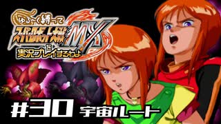 【スパロボMX】ゆるーく縛って♡スーパーロボット大戦MXを実況プレイするわよ　#30-1(宇宙ルート)【縛りプレイ】