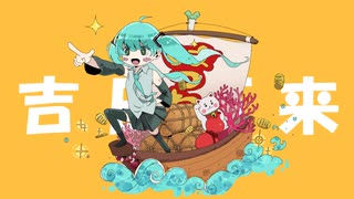 【初音ミク】吉日万来【オリジナル】