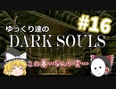 ゆっくり達のダークソウル　#16
