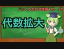 じっくりガロア理論解説27 - 代数拡大【ずんだもん解説】