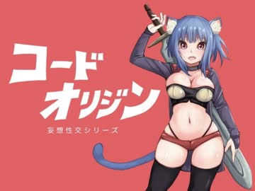 【エロ同人ゲーム】コードオリジン[体験版]
