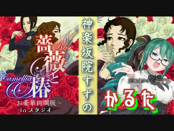 神楽坂院すずの薔薇と椿かるた