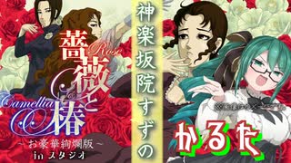 神楽坂院すずの薔薇と椿かるた