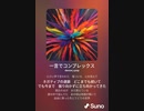 音楽作ってみた♯∞
