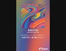 音楽作ってみた♯∞