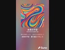 音楽作ってみた♯∞