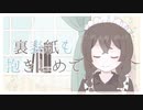 裏表紙も抱きしめて / *Sherry* feat. 花隈千冬【架空アニソン祭2024】