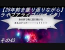 【28年前を振り返りながら】ライブアライブ(リメイク)　その43