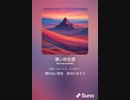 音楽作ってみた♯∞