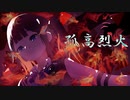 孤高烈火 / 夏色花梨