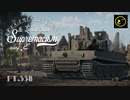 【ゆっくり実況】遠距離狙撃至上主義E型～ 絶対虎だよ。［Heavy Tank No.6/Type 75 SPH］編～【WarThunder】pt.358