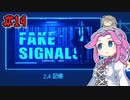 FAKE_SIGNALSやるよ　part14　【VOICEVOX実況プレイ】