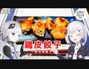 【音楽的同位体実況】可不と裏命、鶏皮餃子を作る。