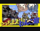 【マイクラ】 #242 やっちまえ！マインクラフト【CeVIO実況】