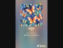音楽作ってみた♯∞