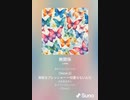 音楽作ってみた♯∞