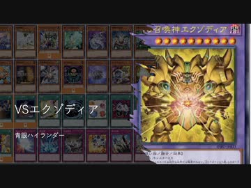 【遊戯王ADS】VSエクゾディア　青眼ハイランダー　limit 2024/01/01