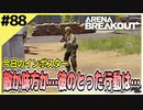 #88【アリブレ】インポスター同士で分かり合える時もあれば…【Arena Breakout】 【今日のインポスター】