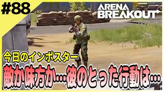 #88【アリブレ】インポスター同士で分かり合える時もあれば…【Arena Breakout】 【今日のインポスター】