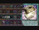 【遊戯王ADS】VS黄金櫃　青眼ハイランダー　limit 2024/01/01