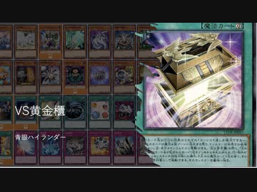 【遊戯王ADS】VS黄金櫃　青眼ハイランダー　limit 2024/01/01