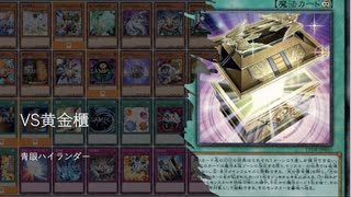 【遊戯王ADS】VS黄金櫃　青眼ハイランダー　limit 2024/01/01