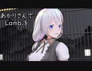 あかりさんでLamb.を【MMD】