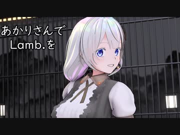 あかりさんでLamb.を【MMD】
