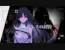 レミニセンスの彷徨 / 羽累(HARU)