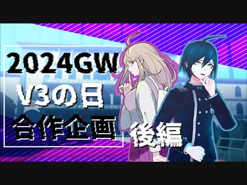 【ダンガンロンパMMD/手描き】V3の日-後編-【ネタバレ】