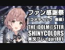 アイドルマスターシャイニーカラーズ【シャニマス】実況プレイpart881【コメテッィック・ファン感謝祭（後編）】
