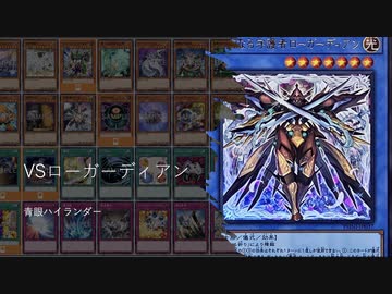 【遊戯王ADS】VS粛声　ローガーディアン　 青眼ハイランダー　limit 2024/01/01