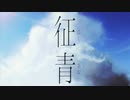 征青 / Beside feat.IA