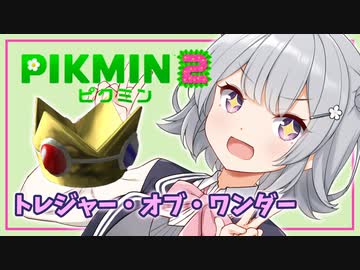 【ピクミン2】六花ちゃんはもっとピクりたい! 11ピク目【小春六花実況プレイ】