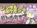 【ポケスタ金銀】ゆかりのレンタルポケモンでリトルカップ 後編 (バトル5～ファイナル)