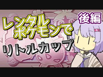 【ポケスタ金銀】ゆかりのレンタルポケモンでリトルカップ 後編 (バトル5～ファイナル)
