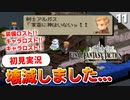 【FFタクティクス】私にも神はいなかった。ロストしまくりですがリセットはしない縛りなのでこれで続けます。【FFT 初見実況】#11