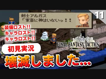 【FFタクティクス】私にも神はいなかった。ロストしまくりですがリセットはしない縛りなのでこれで続けます。【FFT 初見実況】#11