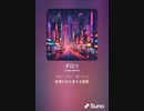 音楽作ってみた♯∞