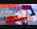 【レスレリ】温泉奪還作戦！EX2-配布低レア攻略-