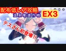 【レスレリ】温泉奪還作戦！EX3-配布低レア攻略-