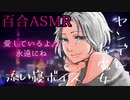 【百合ASMR_Vtuber】ヤンデレ魔女が〇〇で寝かしつける【ヤンデレ／お姉さん_シチュエーションボイス】