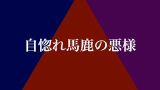 須津歌龍音「自惚れ馬鹿の悪様｣feat.flower