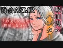 【百合ASMR_Vtuber】目が覚めたら吸血鬼の言いなりに…。【シチュエーションボイス】