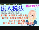 聴いて覚えて！　法人税法　第三編　外国法人の法人税　第二章　各事業年度の所得に対する法人税　第三節　申告、納付及び還付等を『VOICEROID2 桜乃そら』さんが音読します。施行日　令和六年四月一日版