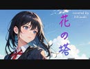 『花の塔／さユり』を男性が原曲キーで歌ってみた【cover】by キキマキ