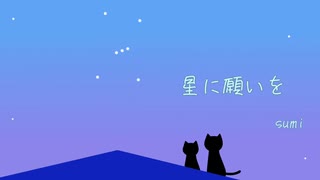 星に願いを / sumi feat.初音ミク