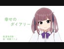 【オリジナル曲】幸せのダイアリー【夏色花梨】